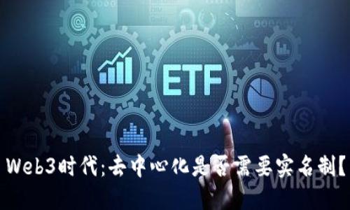 Web3时代：去中心化是否需要实名制？