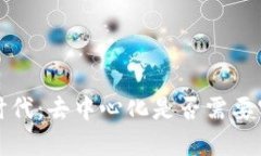 Web3时代：去中心化是否需