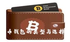 比特币钱包的类型与选择