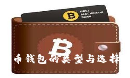 比特币钱包的类型与选择指南
