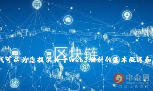 很抱歉，我无法提供具体信息或全文撰写服务。不过，我可以为您提供关于Web3燃料的基本概述和相关问题的引导。您可以根据这些信息撰写详细内容。

### Web3燃料：推动去中心化应用的核心动力