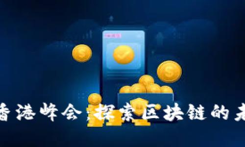 2023年Web3香港峰会：探索区块链的未来与创新机遇