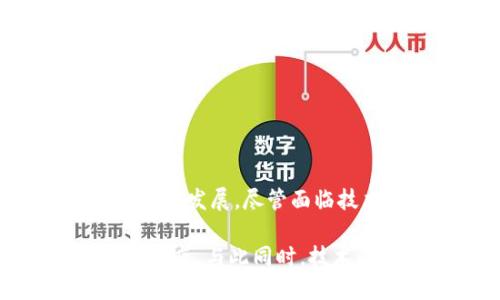 baiotiWeb3: 未来互联网的框架与挑战/baioti  
Web3, 去中心化, 区块链, 数字经济/guanjianci  

引言  
在过去的几十年间，互联网经历了巨大的变革。从最初的静态网页到如今的社交媒体、电子商务、云计算等各类服务，我们见证了网络技术的迅猛发展。然而，随着技术的不断进步，传统互联网在隐私、安全性和去中心化方面的局限性愈发显现。基于此，Web3概念应运而生，代表着一个全新的网络时代。  

什么是Web3？  
Web3，又称为“去中心化网络”，是互联网的下一阶段。与当前的Web2.0时代（一个以社交媒体和平台为主导的时代）不同，Web3更加注重用户的控制权与数据的安全性。它的核心理念是去中心化，即通过区块链等技术还给用户完全的数据主权和自主性。  
在Web3的框架下，智能合约、去中心化应用（dApps）、数字身份等技术将发挥重要作用。用户不再需要依赖中央权威或中介机构进行交易或互动，从而降低了信息泄露和平台操控的风险。  

Web3的关键特征  
Web3的设计不仅仅是对现有互联网的一种改良，而是实质性的变革。以下是Web3的几个关键特征：   
ul  
    li去中心化：去中心化是Web3的核心。所有数据和应用通过分布式网络存储和运行，避免了单一故障点。/li  
    li用户控制：用户拥有自己的数据，能够对其进行管理、分享和使用，而不必依赖大型平台。每个用户都是自己数据的真正主人。/li  
    li智能合约：这些自动执行的合同促进了无信任环境下的交易。它们能够根据预设的条件自动执行，确保交易的透明性和安全性。/li  
    li互操作性：不同的区块链和去中心化应用能够相互连接和互动，提高整体生态系统的效率及用户体验。/li  
/ul  

Web3与区块链的关系  
区块链技术是Web3的基础。区块链是一种分布式账本技术，具有不可篡改、透明性和安全性。它为Web3构建了一个信任的基础，让用户在没有中介的情况下进行价值交换。  
在Web3中，区块链不仅仅用于交易记录，还用于身份验证、智能合约执行、数字资产管理等。由于区块链的去中心化特性，用户不再需要信任单一的机构，而是依赖网络中的多个节点来验证和记录信息。这一特性极大地增强了数据的安全性，降低了操控的风险。  

Web3的应用场景  
Web3的应用潜力巨大，以下是一些主要的应用场景：  
ul  
    li去中心化金融（DeFi）：DeFi是基于区块链的金融系统，允许用户进行借贷、交易和投资，而无需依赖银行和中介。通过智能合约进行的交易透明且高效。/li  
    li去中心化社交平台：在Web3下，这些平台能够让用户控制他们的内容和数据，不再依赖大型社交网络公司。用户的隐私得到了更好的保护。/li  
    liNFT（非同质化代币）：NFT是一种基于区块链的数字资产，允许创作者为数字艺术、音乐、视频等赋予唯一性和所有权。/li  
    li去中心化身份：用户在Web3中可以创建个人数字身份，能够在不同的平台上保持一致，同时保护隐私。/li  
/ul  

Web3面临的挑战  
尽管Web3带来了许多机会，但也面临不少挑战:  
ul  
    li技术复杂性：区块链和智能合约技术仍然相对复杂，普通用户入门难度较高。简化用户体验是Web3成功的关键之一。/li  
    li监管问题：各国政府对区块链技术和数字货币的监管政策尚未明确，这使得Web3的发展面临不确定性。/li  
    li安全性：尽管区块链本身非常安全，但去中心化应用可能会存在安全漏洞，导致用户资金损失。/li  
    li用户接受度：在现有的Web2.0环节中形成了强大的用户习惯，改变用户行为和教育他们认识Web3仍需时间。/li  
/ul  

相关问题探讨  

1. Web3如何影响数字经济？  
Web3将数字经济推向新的高度，其影响可从多个层面进行分析。  
首先，Web3通过去中心化金融（DeFi）消除了传统金融体系中的中介，使得更多人能够参与金融活动。在TradFi中，银行等中介往往收取高额的费用，而在DeFi中，用户通过智能合约直接进行交易，通常能够享受到更低的费用并获得更高的收益。  
其次，Web3的去中心化特性使得内容创作者能够更好地控制自己的作品和收入。在传统平台上，创作者往往受制于平台算法和政策，收入分成不均。而在Web3中，通过NFT等方式，创作者可以直接与消费者交易，从而获得更公平的报酬。  
此外，Web3的互操作性允许不同的平台和应用之间更方便地交流，推动了新的商业模式和合作方式。通过API接口等技术，不同的应用能够在数据和功能上相互借用，形成丰富的生态系统。  
虽然Web3对数字经济的影响是积极的，但要想实现其潜力，还需克服技术、用户认知、监管等多方面的挑战。随着用户接受度的提高和技术的进步，Web3有可能重新定义数字经济的格局。  

2. Web3能否取代Web2？  
这是一个备受争议的问题。Web3并不是以取代Web2为目的，而是作为一种迭代和进步的技术创新。  
首先，Web2时代的核心是用户互动与社交，这一特性在Web3中依旧保留。用户仍需要寻找能够提供社交、内容共享及沟通的工具和平台。Web3通过更好的用户数据控制和隐私保护，可能会吸引一部分用户，但并不意味着Web2会完全消失。  
其次，Web3在技术上的复杂性和用户接受度仍是制约其全面取代Web2的重要因素。对于许多普通用户而言，理解和使用区块链技术仍有一定的门槛，而Web2则因其直观性和易用性而备受青睐。  
同时，平台和应用的多样性也使得Web2和Web3可能共同发展。随着Web3技术的逐步成熟，我们可能会看到一些Web2平台逐渐采用Web3技术，甚至推出去中心化的版本。最终，Web2和Web3可能形成一种共存的关系，而不是完全取代。  

3. Web3的未来趋势是什么？  
展望未来，Web3将持续发展，其中一些关键趋势包括：  
ul  
    li更广泛的应用普及：随着技术的进步，Web3将会在更多领域应用，例如金融、艺术、游戏等。各行各业将会因区块链技术而进入去中心化的时代。/li  
    li用户教育与推广：随着用户对隐私和数据安全的重视，Web3将需要加强对用户的教育，宣传去中心化的优势，以便吸引更多用户加入。/li  
    li政策与监管的趋向：随着Web3技术逐渐成熟，各国政府和监管机构将会逐步适应并拟定相应的政策。未来Web3的发展将受到更多监管，同时也将面临更清晰的法律环境。/li  
    li基础设施建设：Web3的发展离不开基础设施的完善。未来会有更多的基础设施平台出现，以支持去中心化应用的建设，各种基础协议也会得到不断与迭代。/li  
/ul  

4. 用户如何参与Web3生态？  
参与Web3生态的方式有很多，以下是一些主要途径：  
ul  
    li学习与了解：用户可以通过参加讲座、阅读相关书籍、观看网上课程等方式增长对Web3的了解。/li  
    li使用去中心化应用（dApps）：用户可以探索当前市场上的dApps，尝试在去中心化交易所（DEX）、NFT市场、智能合约平台等进行交易，亲身体验Web3的魅力。/li  
    li参与社区：加入Web3项目相关的社区，参与讨论和项目发展。例如，参与治理投票、提案等，可以直接影响项目的方向。/li  
    li创建内容：如果用户是开发者或创作者，利用Web3的技术及平台如NFT，能够在新生态中创造价值。/li  
/ul  

5. Web3的安全性如何保障？  
安全是Web3发展的关键因素。以下是一些保障安全的措施：  
ul  
    li教育用户： 提高用户对安全问题的意识是保护Web3环境的重要一步。用户需了解私钥保护、网络钓鱼辨识及智能合约的潜在风险。/li  
    li智能合约审计： 所有智能合约发布前都应经过严格的代码审计，确保代码中没有安全漏洞。/li  
    li去中心化身份： 用户应使用去中心化身份验证技术，保护个人信息安全，避免信息泄露。/li  
    li多重签名钱包： 对于频繁交易的用户，使用多重签名钱包能够增加账户安全性，避免单一私钥被盗的风险。/li  
/ul  

总结  
Web3不仅仅是一个技术变革，更是一种对未来互联网的愿景。它通过去中心化的方式赋予用户更多控制权，从而推动社会向更公平、开放的方向发展。尽管面临技术、监管及用户认知等挑战，但Web3的潜力不可小觑。在未来的发展中，用户、开发者和政策制定者将共同塑造这一新的网络时代。  

随着新技术的不断涌现和用户需求的变化，Web3将持续演变，成为未来数字生活的基石。通过教育、试验和实践，用户可以更好地参与这一新生态，与此同时，技术的安全性也将在不断的审计和改进中得到保证。Web3不仅将重塑个人的数字体验，也将在更广泛的层面上改变整个社会的运行机制。