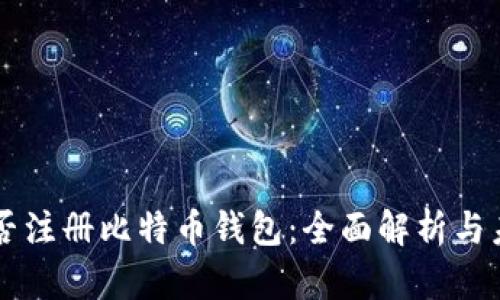 中国能否注册比特币钱包：全面解析与未来展望
