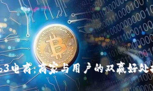 Web3电商：商家与用户的双赢好处探讨