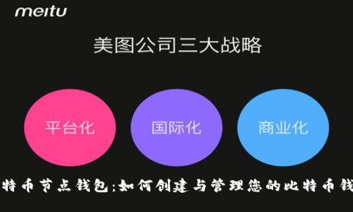 比特币节点钱包：如何创建与管理您的比特币钱包