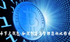 比特币节点钱包：如何创