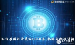 如何在国外开展Web3业务：