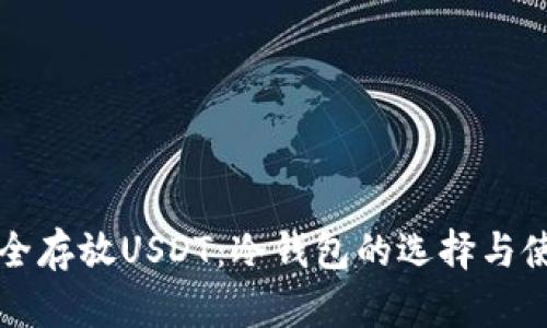 如何安全存放USDT：冷钱包的选择与使用指南