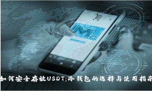 如何安全存放USDT：冷钱包的选择与使用指南