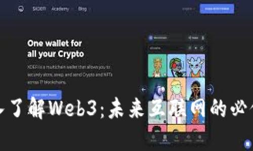 深入了解Web3：未来互联网的必修课