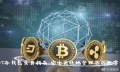 USDT冷钱包交易指南：安全