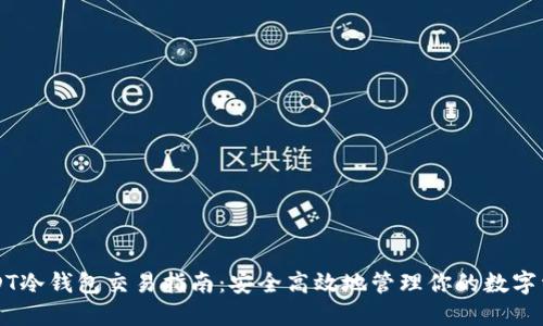 USDT冷钱包交易指南：安全高效地管理你的数字资产