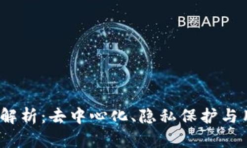 Web3的最大特点解析：去中心化、隐私保护与用户重权的新时代