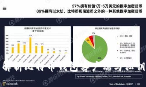 全面解析比特币钱包客户端与私钥管理