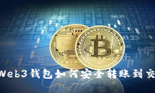 بياوتيWeb3钱包如何安全转账到交易所？详细指南