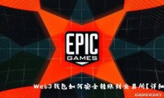 بياوتيWeb3钱包如何安全