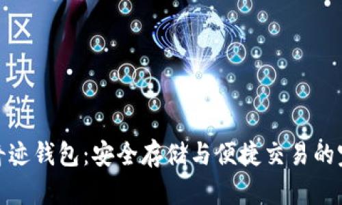 比特币奇迹钱包：安全存储与便捷交易的完美结合