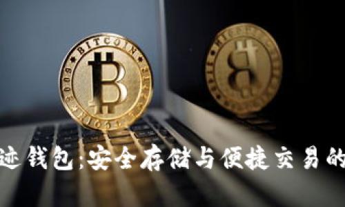 比特币奇迹钱包：安全存储与便捷交易的完美结合