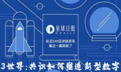 Web3世界：共识如何塑造新