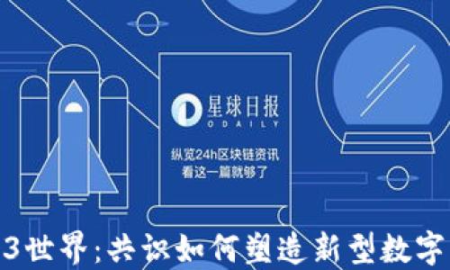 
Web3世界：共识如何塑造新型数字经济