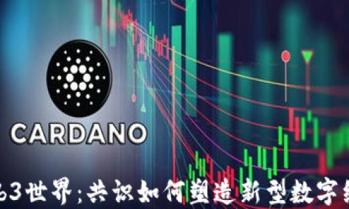 
Web3世界：共识如何塑造新型数字经济