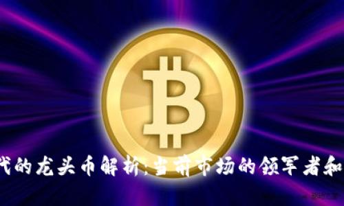 Web3时代的龙头币解析：当前市场的领军者和未来趋势