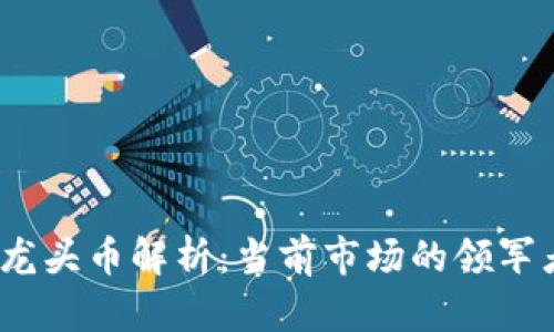 Web3时代的龙头币解析：当前市场的领军者和未来趋势