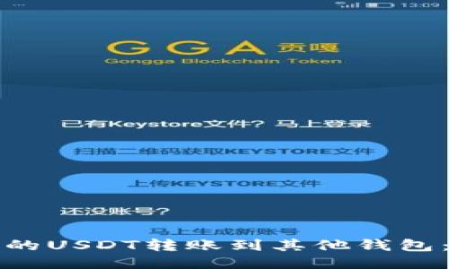 如何将火币网的USDT转账到其他钱包：详细操作指南