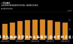 比特币钱包地址与密钥的