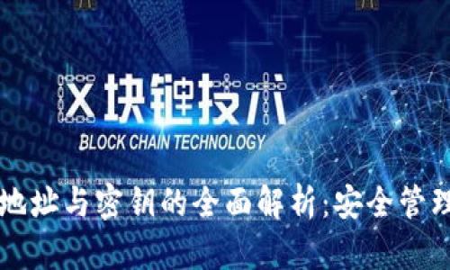比特币钱包地址与密钥的全面解析：安全管理与使用指南