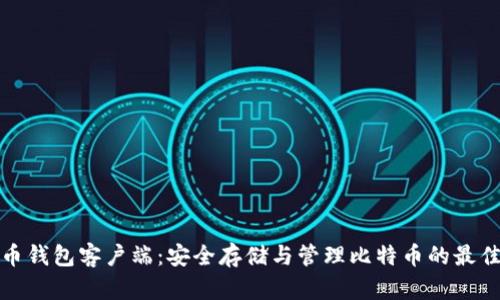 比特币钱包客户端：安全存储与管理比特币的最佳选择