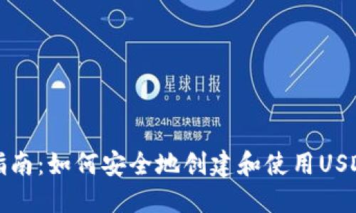 完整指南：如何安全地创建和使用USDT钱包