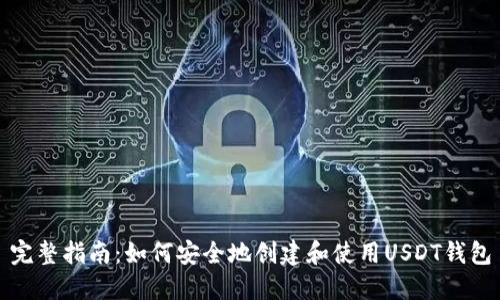完整指南：如何安全地创建和使用USDT钱包