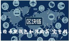 比特币硬钱包如何购买：