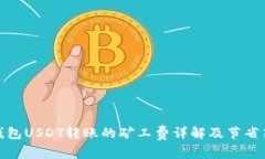 冷钱包USDT转账的矿工费详