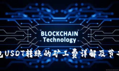 冷钱包USDT转账的矿工费详解及节省策略