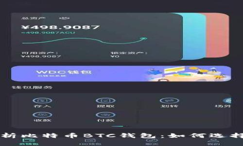 全面解析比特币BTC钱包：如何选择与使用