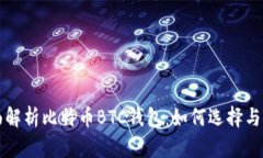 全面解析比特币BTC钱包：