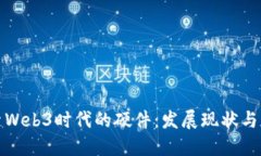 深入探索Web3时代的硬件：