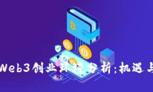 香港Web3创业环境分析：机遇与挑战