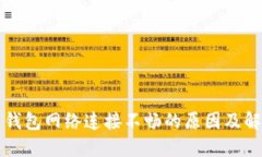 比特币钱包网络连接不畅