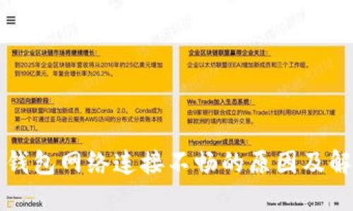 比特币钱包网络连接不畅的原因及解决办法