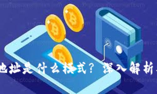 USDT钱包地址是什么模式? 深入解析及使用指南