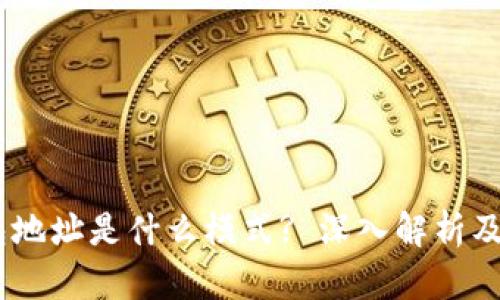 USDT钱包地址是什么模式? 深入解析及使用指南