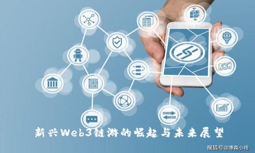 新兴Web3链游的崛起与未来展望