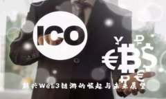 新兴Web3链游的崛起与未来