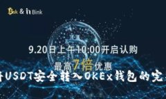 如何将USDT安全转入OKEx钱包