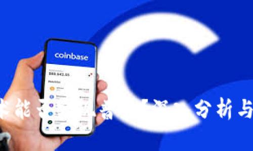 Web3技术能否实现普及？深入分析与前景展望