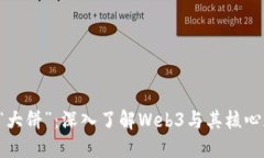 Web3的“大饼”：深入了解